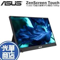 在飛比找蝦皮購物優惠-ASUS 華碩 ZenScreen Touch 15.6吋 