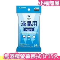 在飛比找樂天市場購物網優惠-現貨在台 日本原裝 ELECOM 無酒精液晶螢幕擦拭巾 15