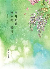 在飛比找TAAZE讀冊生活優惠-側耳傾聽遠方的聲音 (二手書)