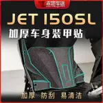 【全店免運】適用於SYM三陽 JET150SL 改裝車身加厚裝甲貼 車身保護貼 拉花貼膜 全車加厚裝甲貼 貼紙貼畫