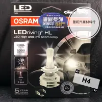 在飛比找蝦皮購物優惠-OSRAM歐司朗LED/H4/12V/24V/義大利製/保固