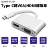 【Uptech】登昌恆 TC107 Type-C轉 VGA / HDMI轉換器 轉接頭