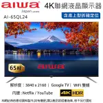 AIWA愛華 65吋4K QLED智慧聯網液晶顯示器/無視訊盒 AI-65QL24 ~含桌上型拆箱定位+舊機回收