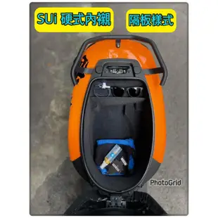 sui 125 SUZUK 台鈴機車 全包式車廂內襯（硬式材質）SEED小荳子的家