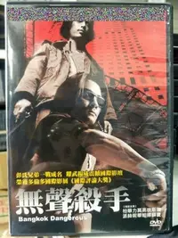 在飛比找Yahoo!奇摩拍賣優惠-挖寶二手片-M01-080-正版DVD-泰片【無聲殺手 便利