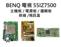 在飛比找露天拍賣優惠-【木子3C】BENQ 電視 55IZ7500 主機板 / 電