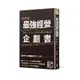 最強經營企劃書: 解決人、事、錢三大煩惱, 創業必備魔法書 (實踐版)/小山昇 eslite誠品