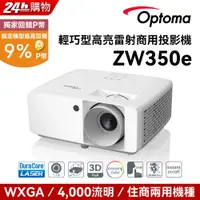 在飛比找PChome24h購物優惠-OPTOMA 奧圖碼 WXGA 高亮度工程及商用投影機 ZW