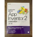 APP INVENTOR2互動範例教本（修訂第3本）