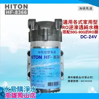 在飛比找蝦皮購物優惠-HF-8366 海頓HITON 家用型RO逆滲透馬達 (JE