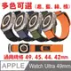 運動編織錶帶 for Apple Watch Ultra 49mm