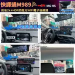 台中行車記錄器聊聊優惠價快譯通M989S WIFI版全屏電子後視鏡行車記錄器MG HS實裝