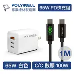 POLYWELL 65W三孔PD快充組 白色GAN充電頭+TYPE-C 100W 數顯充電線 1M