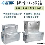 【野道家】德國ALUTEC 輕量化鋁箱(可堆疊) INDUSTRY 48L｜73L｜92L｜140L 收納箱 置物箱