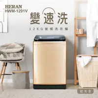 在飛比找蝦皮購物優惠-【傑克3C小舖】HERAN禾聯 HWM-1291V 12KG