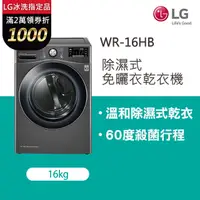 在飛比找PChome24h購物優惠-LG樂金 16公斤免曬衣乾衣機 WR-16HB