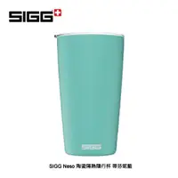 在飛比找蝦皮購物優惠-SIGG Neso 陶瓷隔熱隨行杯 0.4L 蒂芬妮藍