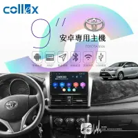 在飛比找樂天市場購物網優惠-【299超取免運】豐田 Vios【天櫻collex 9吋安卓