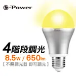 E-POWER 調光LED燈泡 8.5W 650LM 110V 4階段 黃光