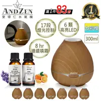 在飛比找鮮拾優惠-【ANDZEN】 香薰機/水氧機(AZ-3001淺木紋)+精