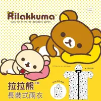 在飛比找momo購物網優惠-【KINYO】拉拉熊長裝式雨衣(L626)