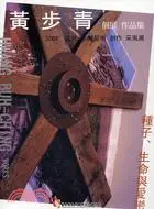 在飛比找三民網路書店優惠-2008當代木雕藝術創作采風展：黃步青個展作品集種子、生命與