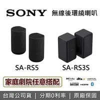 在飛比找樂天市場購物網優惠-【私訊再折】SONY 索尼 SA-RS5 SA-RS3S無線