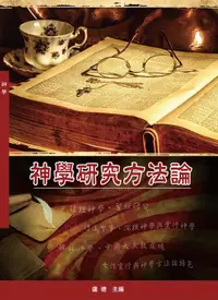 在飛比找誠品線上優惠-神學研究方法論