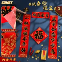 在飛比找PChome24h購物優惠-【COMET】植絨春聯四件組-吉星高照(FXF-01)