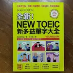 NEW TOEIC 新多益單字大全