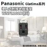 蝦皮代開電子發票】含稅 國際牌 PANASONIC GLATIMA系列單品 單插座 附接地插座 WNF1101H 灰色