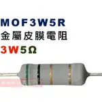 威訊科技電子百貨 MOF3W5R 金屬皮膜電阻3W 5歐姆