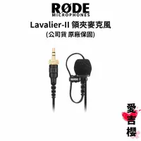 在飛比找蝦皮商城優惠-【RODE】 Lavalier II 二代 領夾麥克風 (公