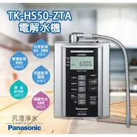 在飛比找蝦皮購物優惠-【汎澄淨水】  Panasonic 國際牌 TK-HS50-