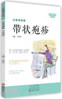 在飛比找三民網路書店優惠-一本書讀懂帶狀皰疹（簡體書）