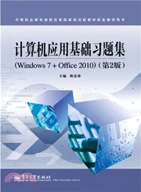 在飛比找三民網路書店優惠-電腦應用基礎習題集(Windows 7+Office 201