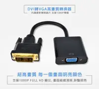 在飛比找PChome24h購物優惠-【易控王】DVI轉VGA/DVI-D轉VGA/18+1 24