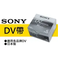 在飛比找Yahoo奇摩拍賣-7-11運費0元優惠優惠-【現貨】五片裝 SONY 索尼 原廠 DV 帶 DVM60P