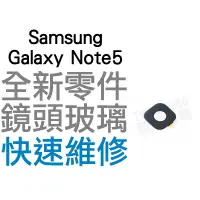 在飛比找蝦皮購物優惠-Samsung 三星 Galaxy Note5 大鏡頭玻璃 