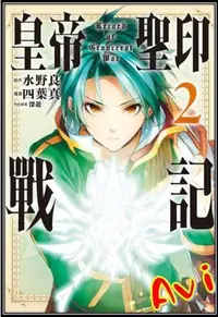 在飛比找買動漫優惠-皇帝聖印戰記 2+書套//四葉真//東立漫畫//Avi書店【