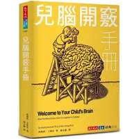 在飛比找PChome24h購物優惠-兒腦開竅手冊