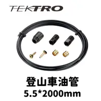 在飛比找蝦皮購物優惠-【小宇單車】TEKTRO彥豪 油管 登山車油管 5.5*20