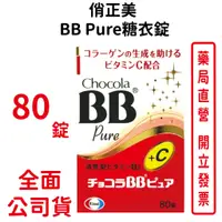 在飛比找蝦皮商城優惠-俏正美Chocola BB Pure糖衣錠80錠/瓶 原廠公