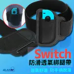 SWITCH  手把綁帶 綁帶 腿帶 NS SPORTS 足球 健身環大冒險 有氧運動 NS SWITCH