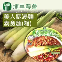 在飛比找PChome24h購物優惠-【埔里農會】美人腿湯麵-素食麵- 84g-12碗-箱