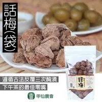 在飛比找momo購物網優惠-【甲仙農會】話梅100gX1包