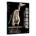 鳥類骨骼圖鑑：從鴕鳥到麻雀，收錄145種珍貴鳥類標示！/ 【閱讀BOOK】優質書展團購