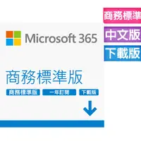 在飛比找PChome24h購物優惠-Microsoft 365 商務標準版一年訂閱 下載版(進階