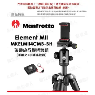 曼富圖 Manfrotto MKELMII4CMB-BH 碳纖 三腳架 Element MII 支架