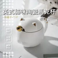 在飛比找momo購物網優惠-【貓貓杯】英式貓咪造型陶瓷附蓋馬克杯-附勺子(可愛 下午茶杯